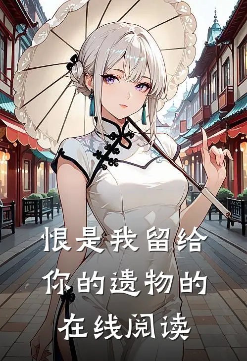 恨是我留给你的遗物的在线阅读