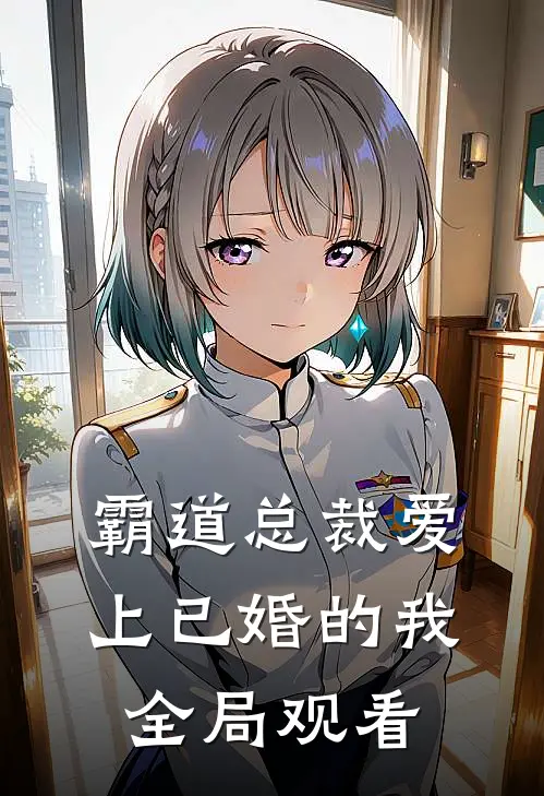 霸道总裁爱上已婚的我全局观看