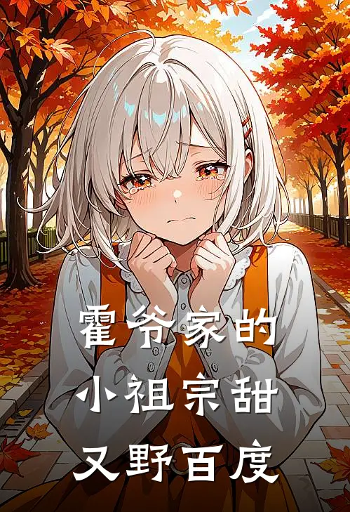 霍爷家的小祖宗甜又野百度