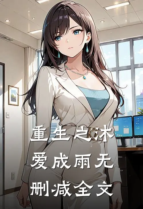 重生之沐爱成雨无删减全文