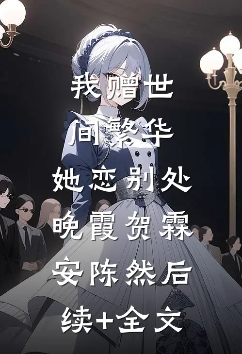 我赠世间繁华，她恋别处晚霞贺霖安陈然后续+全文