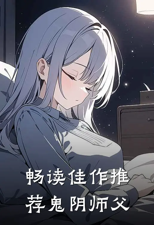 畅读佳作推荐鬼阴师父