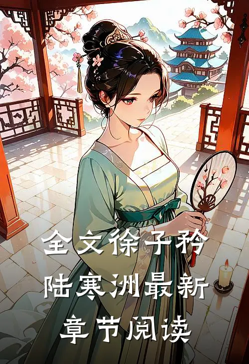 全文徐子矜陆寒洲最新章节阅读