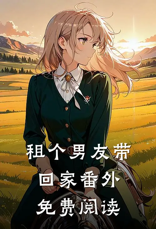 租个男友带回家 番外免费阅读