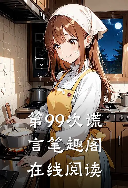 第99次谎言笔趣阁在线阅读