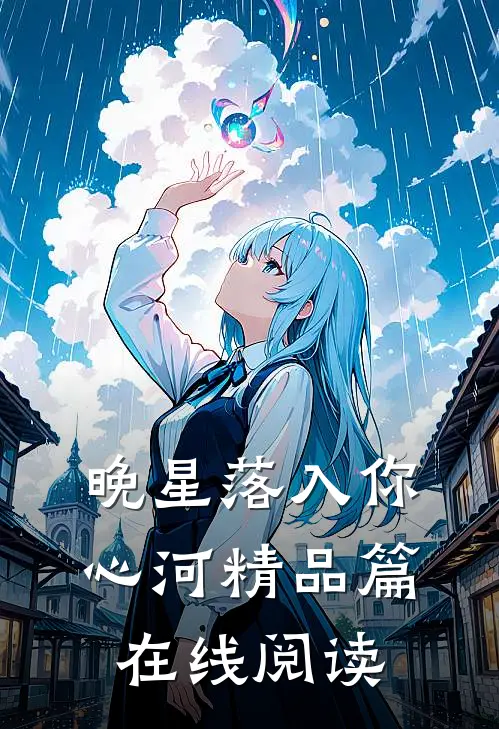 晚星落入你心河精品篇在线阅读