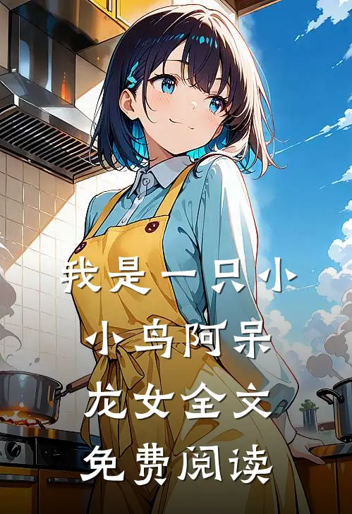我是一只小小鸟阿呆龙女全文免费阅读