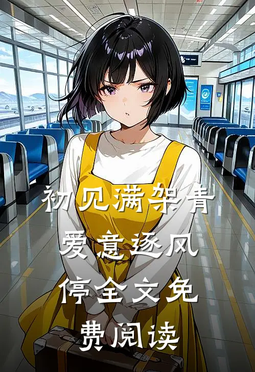 初见满架青，爱意逐风停全文免费阅读