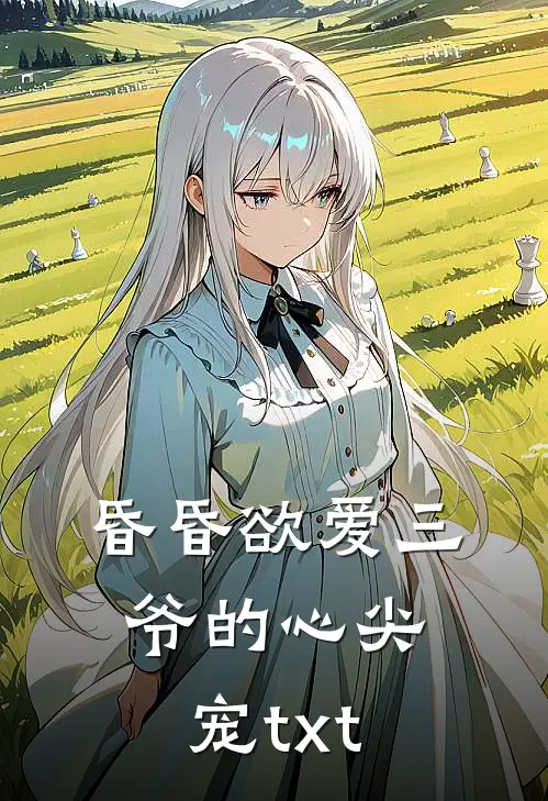 昏昏欲爱三爷的心尖宠txt