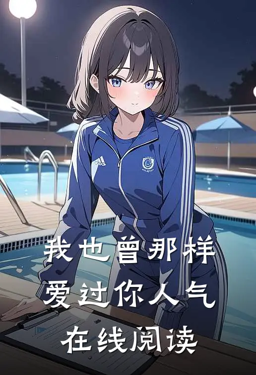我也曾那样爱过你人气在线阅读