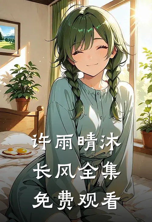 许雨晴沐长风全集免费观看