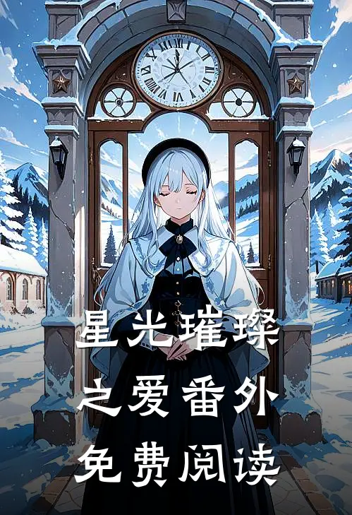 星光璀璨之爱 番外免费阅读