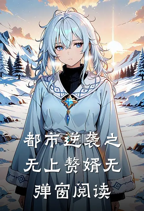 都市逆袭之无上赘婿无弹窗阅读
