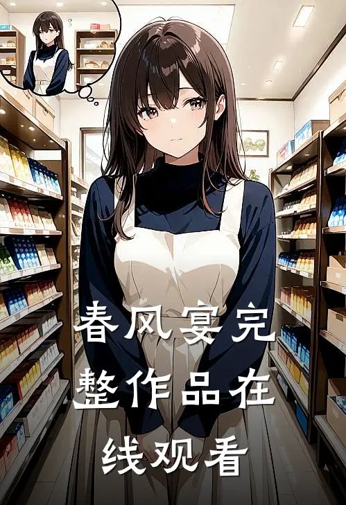 春风宴完整作品在线观看