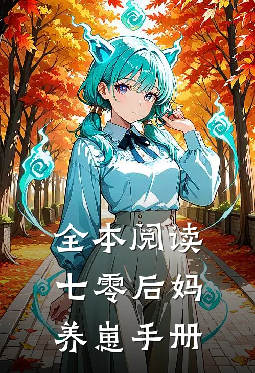 全本阅读七零后妈养崽手册