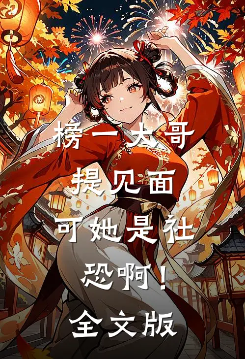 榜一大哥提见面，可她是社恐啊！全文版