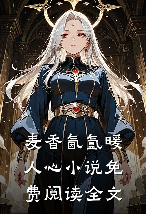 麦香氤氲暖人心小说免费阅读全文
