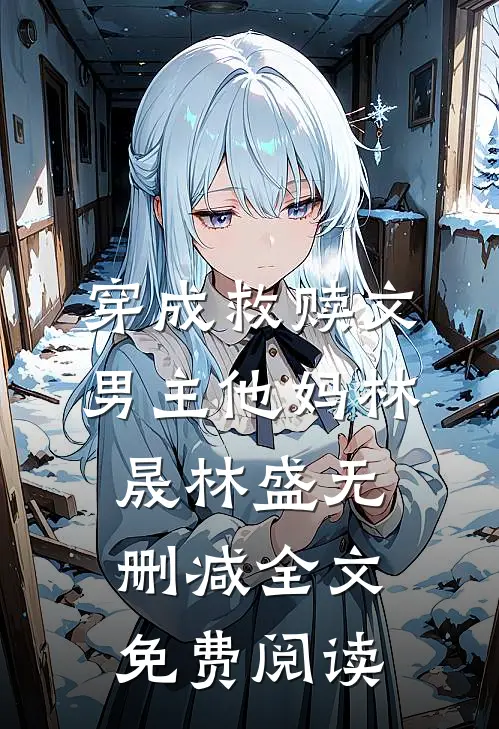 穿成救赎文男主他妈林晟林盛无删减全文免费阅读