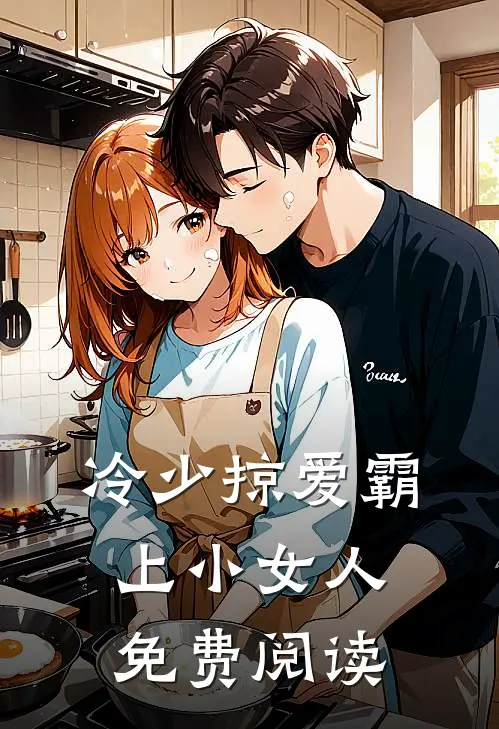 冷少掠爱霸上小女人免费阅读
