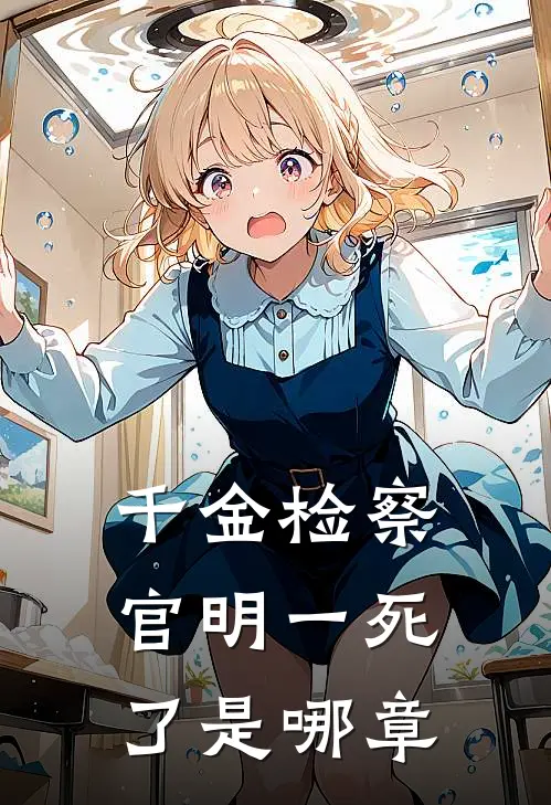 千金检察官明一死了是哪章