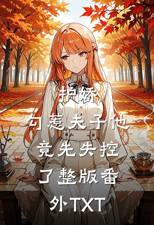 护娇：勾惹夫子他竟先失控了整版番外TXT