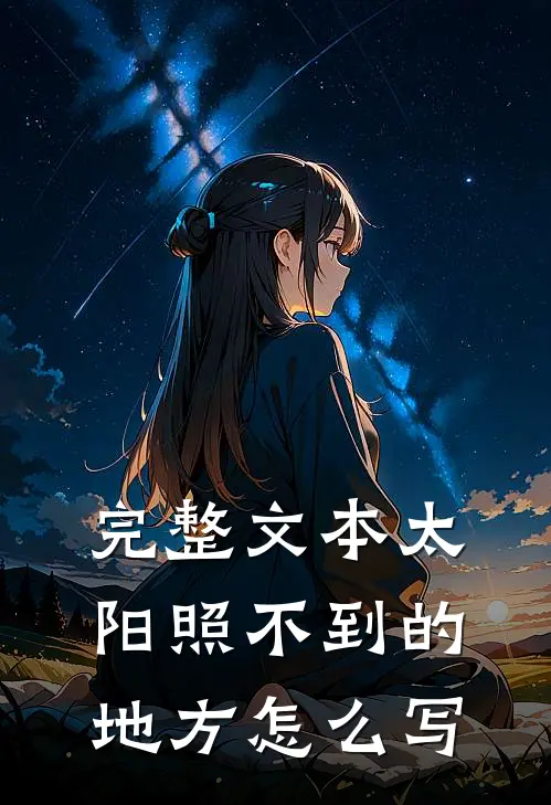 完整文本太阳照不到的地方怎么写