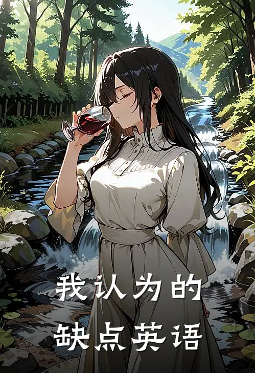 我认为的缺点英语