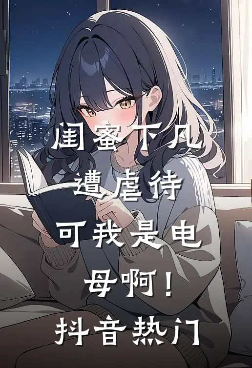 闺蜜下凡遭虐待，可我是电母啊！抖音热门