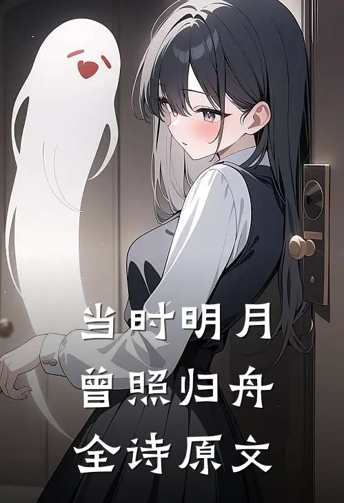 当时明月曾照归舟全诗原文