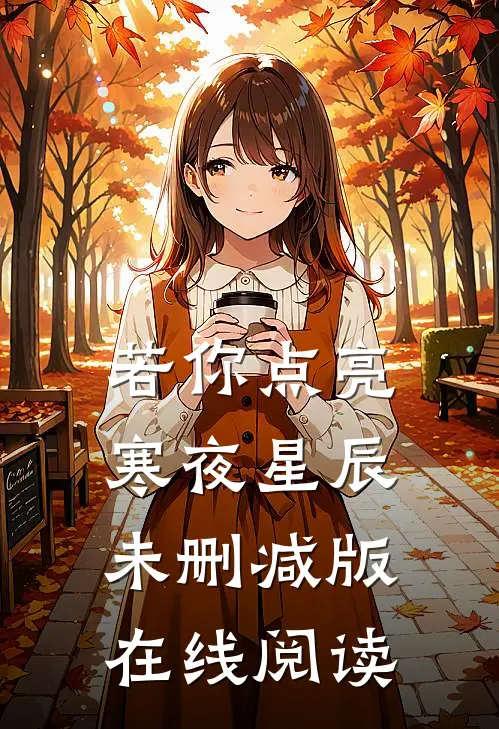 若你点亮寒夜星辰未删减版在线阅读