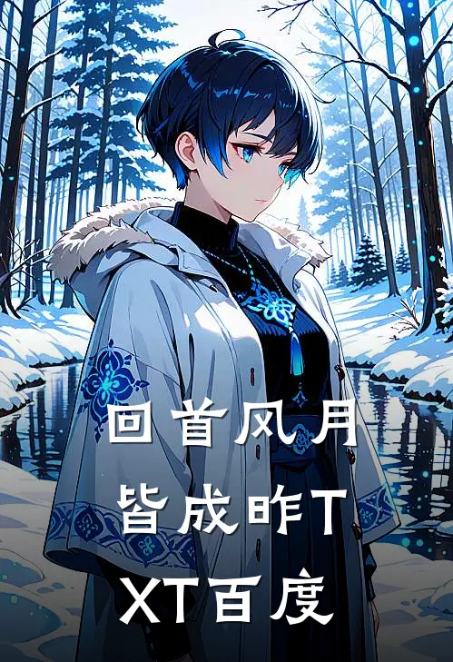回首风月皆成昨TXT百度
