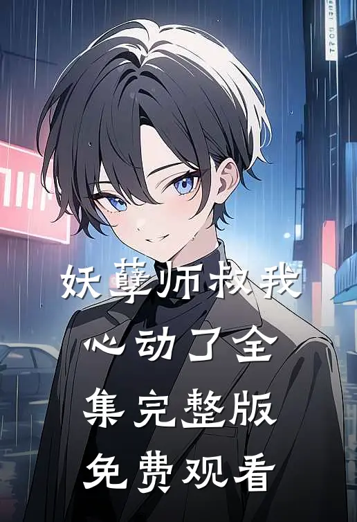 妖孽师叔我心动了全集完整版免费观看