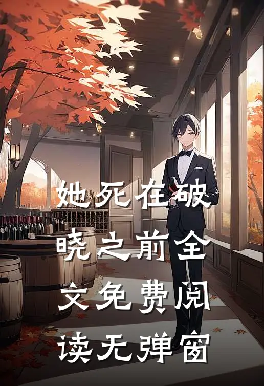 她死在破晓之前全文免费阅读无弹窗