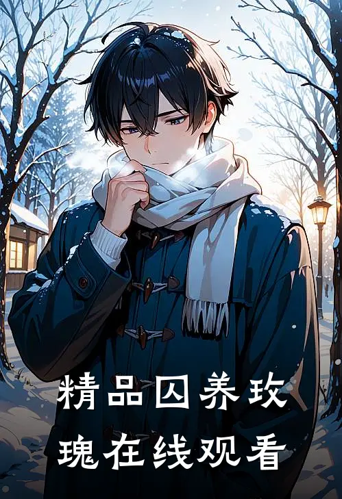 精品囚养玫瑰在线观看