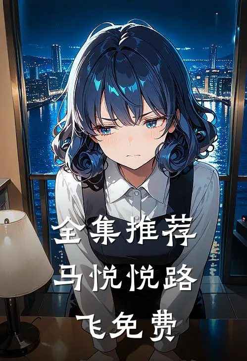 全集推荐马悦悦路飞免费