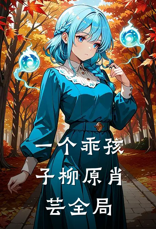一个乖孩子柳原肖芸全局