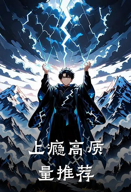 上瘾高质量推荐