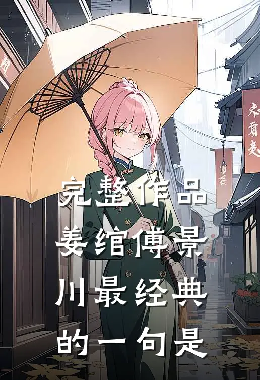 完整作品姜绾傅景川最经典的一句是