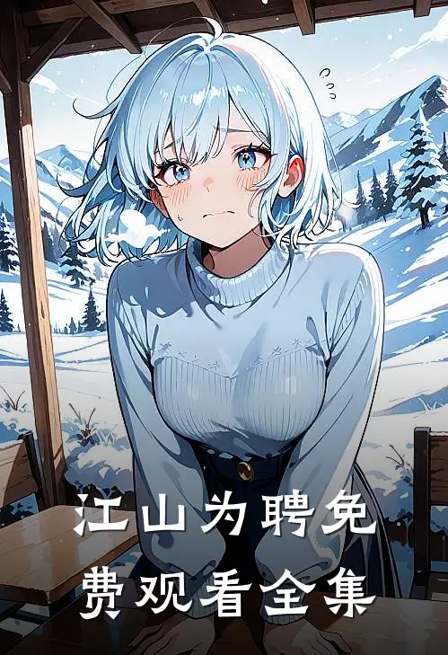 江山为聘免费观看全集