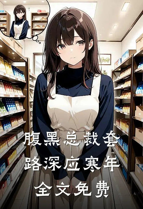 腹黑总裁套路深应寒年全文免费
