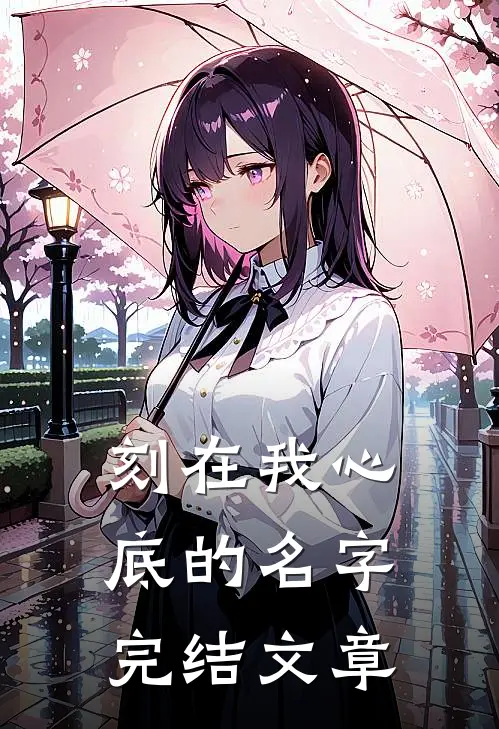 刻在我心底的名字完结文章