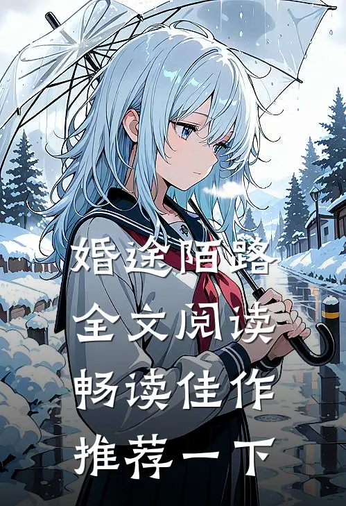 婚途陌路全文阅读畅读佳作推荐一下