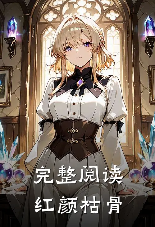 完整阅读红颜枯骨