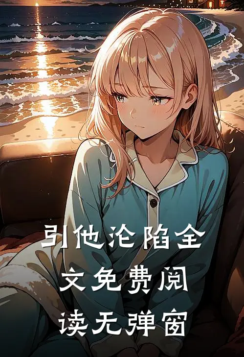 引他沦陷全文免费阅读无弹窗