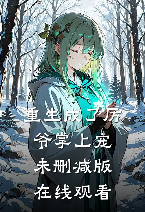 重生成了厉爷掌上宠未删减版在线观看