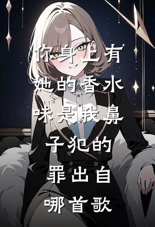 你身上有她的香水味是我鼻子犯的罪出自哪首歌