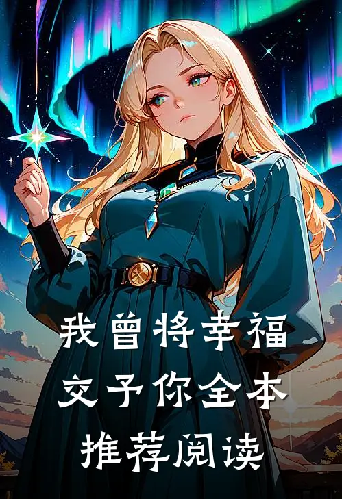 我曾将幸福交予你全本推荐阅读