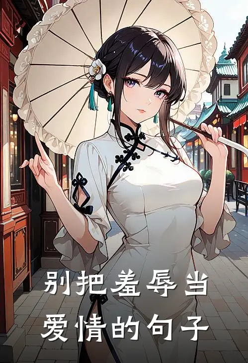 别把羞辱当爱情的句子