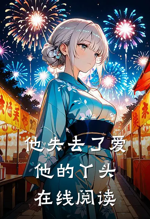 他失去了爱他的丫头 在线阅读