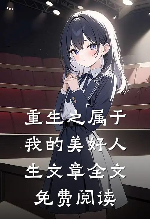 重生之属于我的美好人生文章全文免费阅读